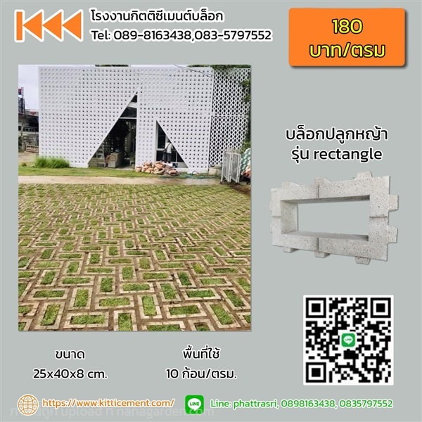 บล็อกปลูกหญ้า รุ่น Rectangle  ขนาด 19x39x8 cm. | โรงงานกิตติซีเมนต์ - หางดง เชียงใหม่