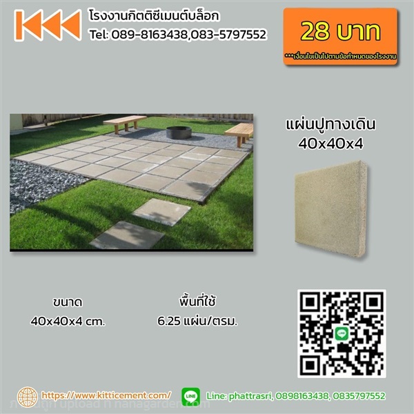 แผ่นปูทางเดิน ขนาด 40x40x5 ซม. | โรงงานกิตติซีเมนต์ - หางดง เชียงใหม่