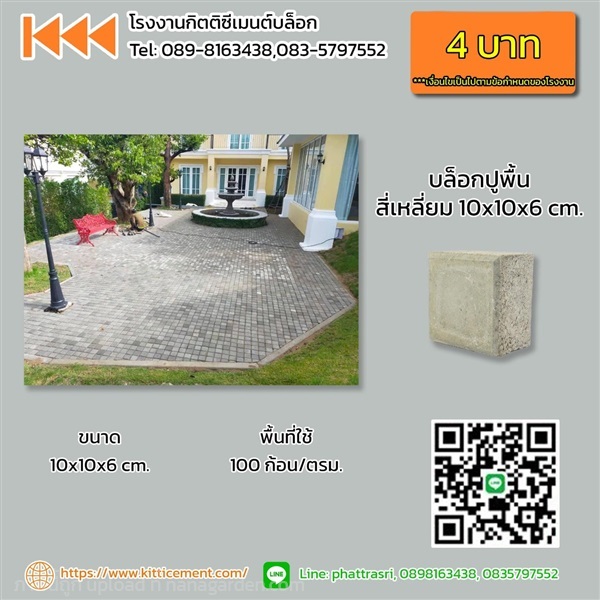 บล็อกปูพื้นสี่เหลี่ยมจัตุรัส 10 x 10 x 6  cm. | โรงงานกิตติซีเมนต์ - หางดง เชียงใหม่