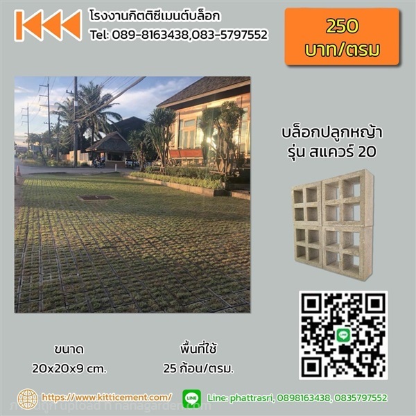 บล็อกปลูกหญ้า รุ่นสแควร์ 20"  ขนาด 20 x 20 x 9 cm. | โรงงานกิตติซีเมนต์ - หางดง เชียงใหม่