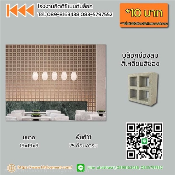 บล็อกช่องลมสี่เหลี่ยมจัตุรัสสี่ช่อง ขนาด 20 x 20 x 9 cm. | โรงงานกิตติซีเมนต์ - หางดง เชียงใหม่