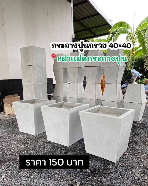 กระถางปูน กรวย 40X40 | ฝาแฝด กระถางปูน - องครักษ์ นครนายก