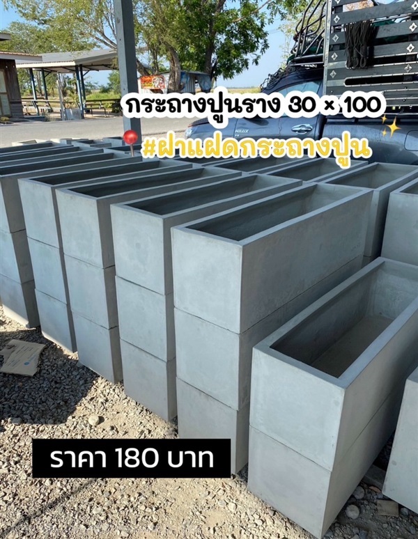 กระถางปูนเปลือย ราง 30x100 | ฝาแฝด กระถางปูน - องครักษ์ นครนายก