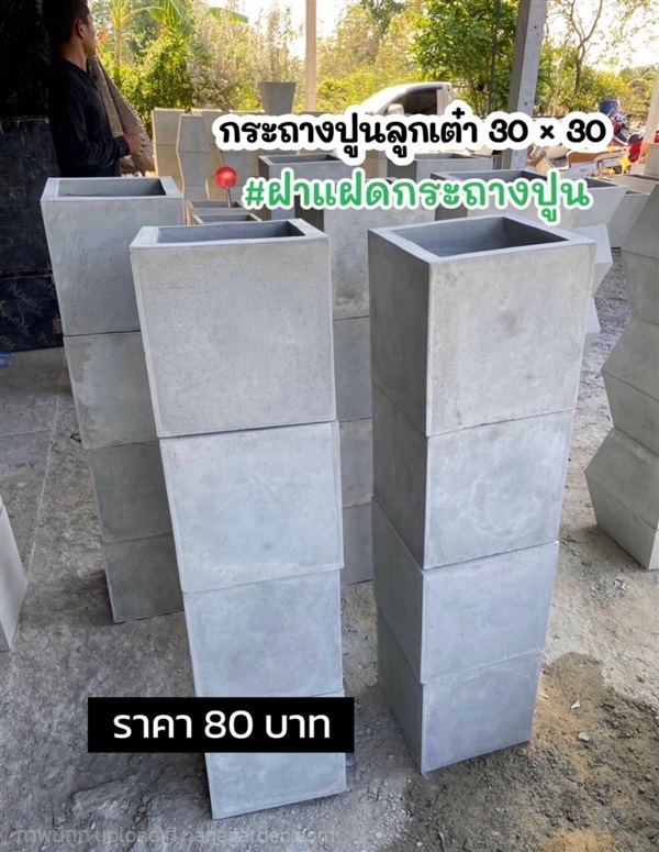 กระถางปูนเต๋า 30 * 30  | ฝาแฝด กระถางปูน - องครักษ์ นครนายก