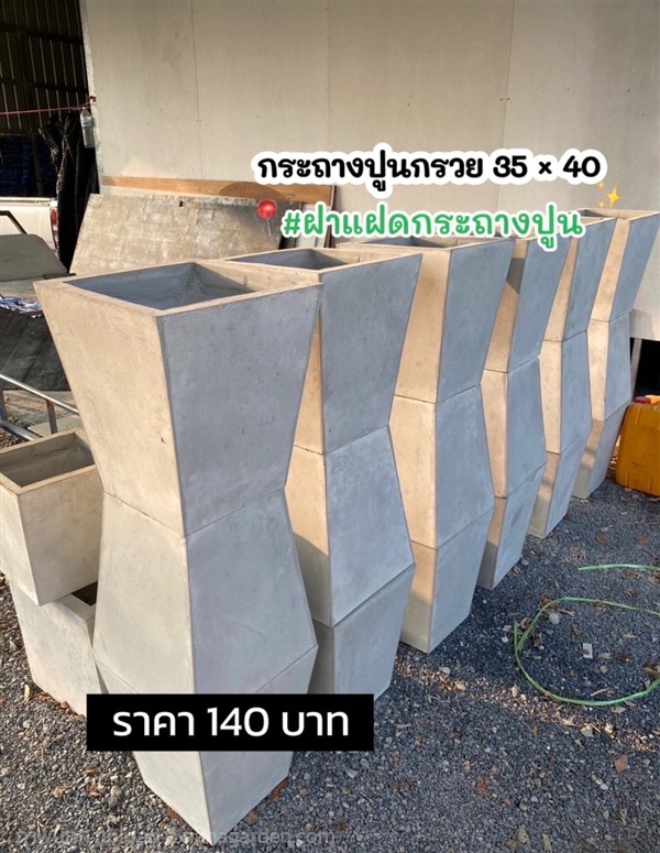 กระถางปูน กรวย 35 * 40 | ฝาแฝด กระถางปูน - องครักษ์ นครนายก