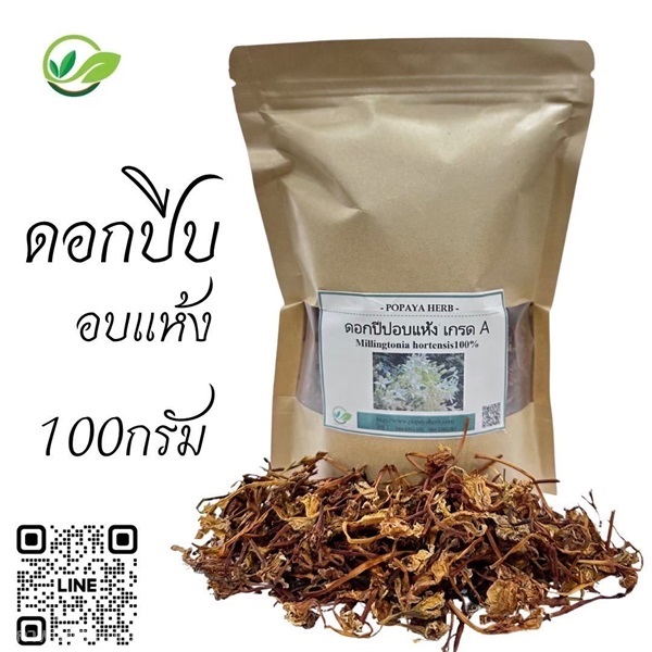 ดอกปีบอบแห้ง 1kg. กลิ่นหอม แห้งสนิท คัดดอก | POPAYA_official - คลองหลวง ปทุมธานี