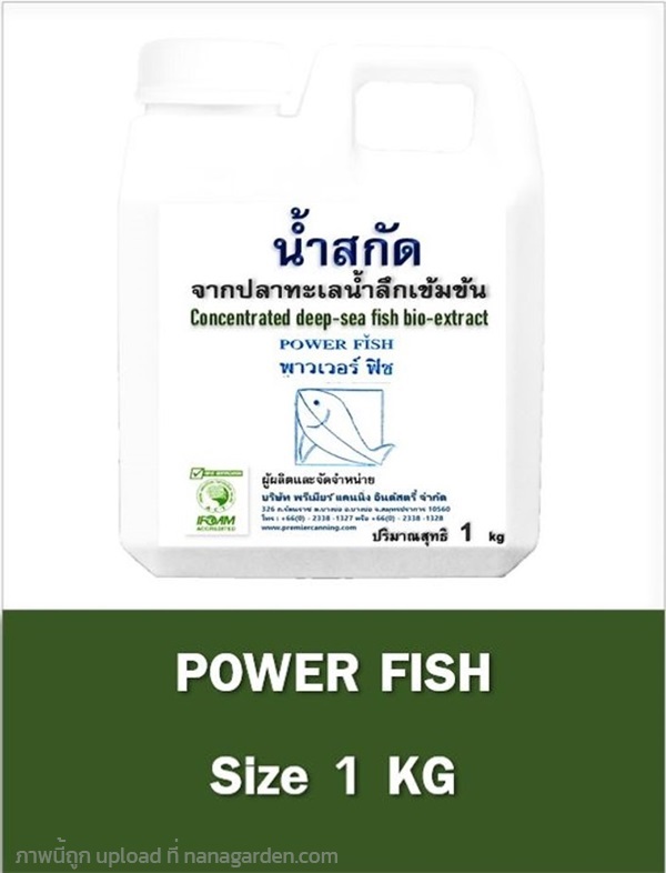 น้ำสกัดจากปลาทะเลน้ำลึกเข้มข้น (ปุ๋ยปลาทะเล) 1 kg | Power Fish Premier  - บางบ่อ สมุทรปราการ