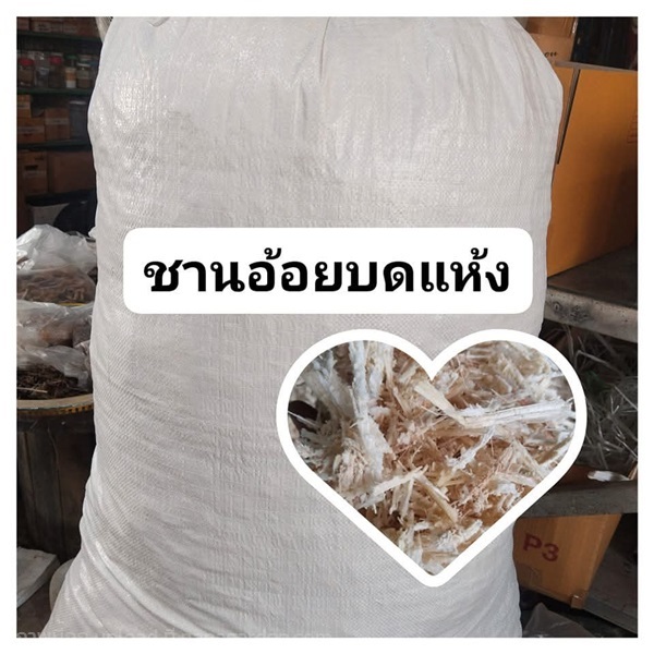 ชานอ้อยบดตากแห้ง | เมล็ดพันธุ์ดี เกษตรวิถีไทย - เมืองระยอง ระยอง