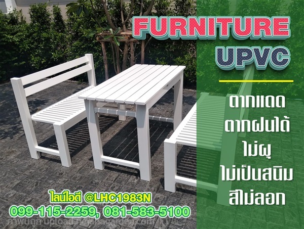 โต๊ะเก้าสนามupvc โต๊ะเก้าอี้ไม่ผุไม่ขึ้นสนิม | บ้านทำไม้ - พุทธมณฑล นครปฐม