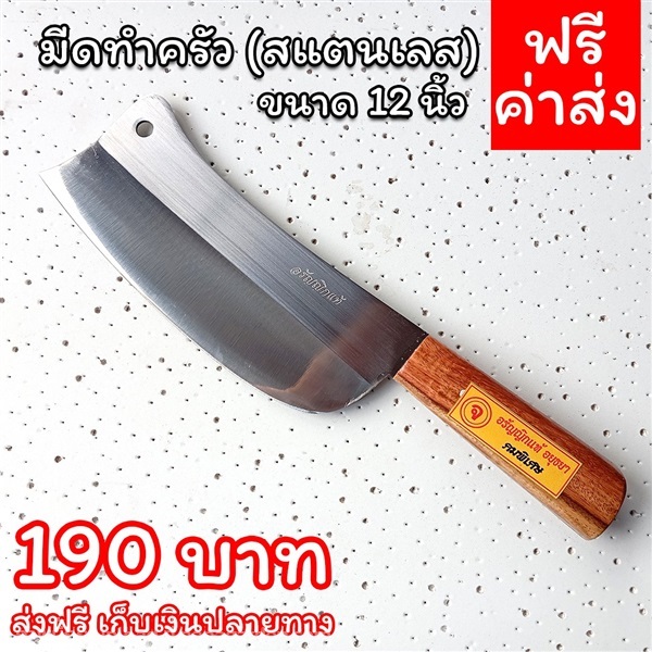 มีดทำครัวสแตนเลสด้ามไม้ประกบ12นิ้ว | sk-organic - บางปะหัน พระนครศรีอยุธยา