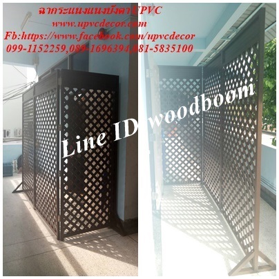 ฉากระแนงบังตา ฉากระแนงกั้นห้อง ฉากระแนงUPVC บานเฟี้ยม UPVC