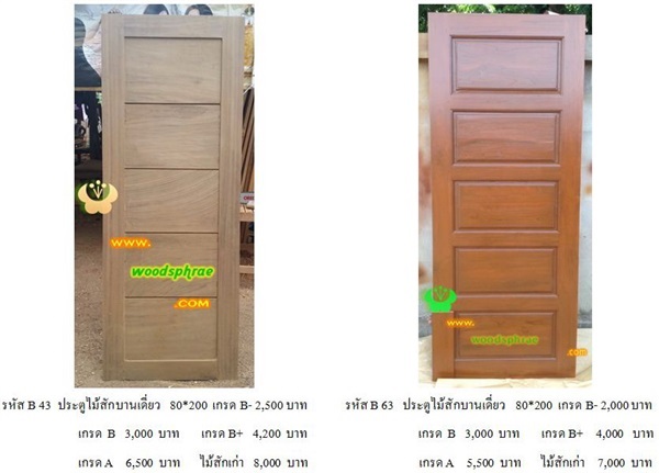 ประตูไม้สักบานเดี่ยว  ราคาถูก!!!