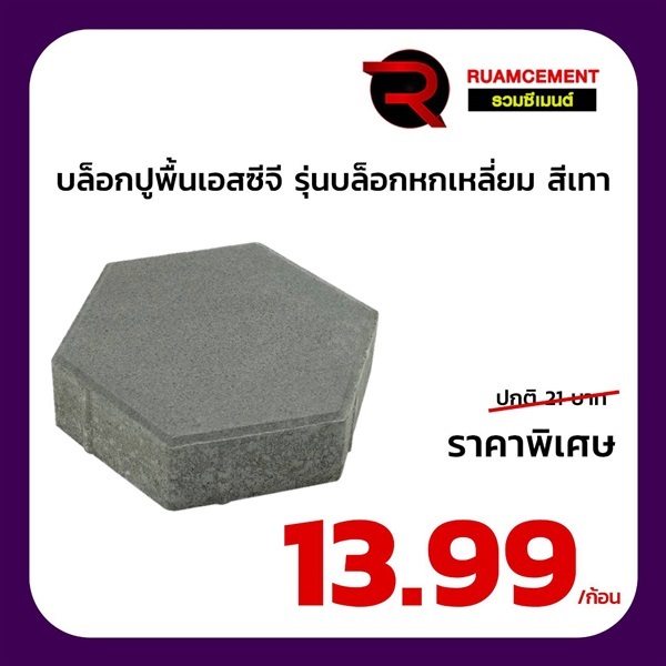 บล็อกปูถนน เอสซีจี รุ่นบล็อกหกเหลี่ยม HEXAGON สีเทา