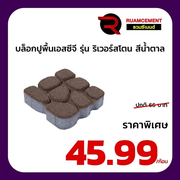 บล็อกปูพื้น เอสซีจี  ริเวอร์สโตน สีน้ำตาล RIVER STONE