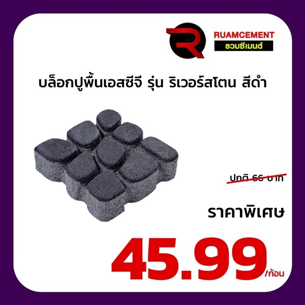 บล็อกปูพื้น เอสซีจี รุ่น ริเวอร์สโตน สีดำ RIVER STONE