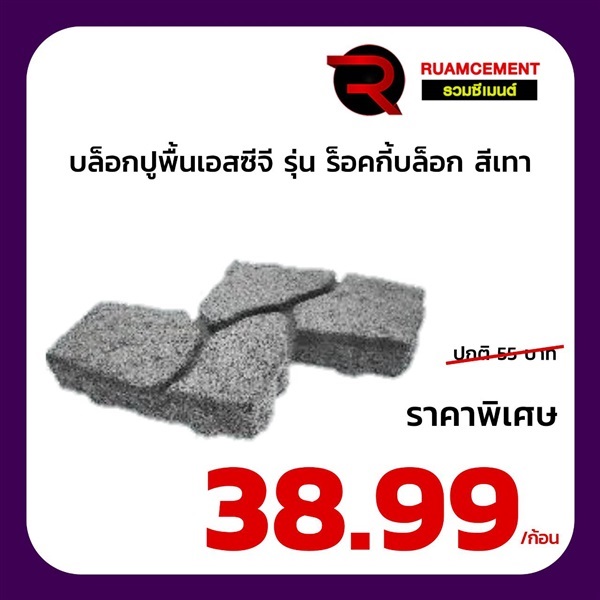 บล็อกปูพื้นเอสซีจี รุ่น ร็อคกี้บล็อก สีเทา ROCKY BLOCK