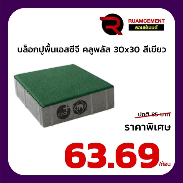 บล็อกปูถนนเอสซีจี รุ่น ศิลาเหลี่ยม 30x30 คูลพลัส สีเขียว 