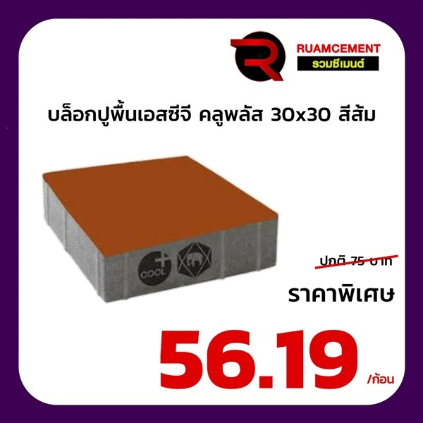 บล็อกปูถนน SCG  ศิลาเหลี่ยม 30x30 คูลพลัส สีส้ม