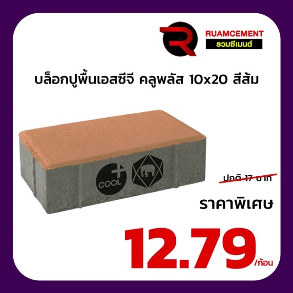 บล็อกปูถนนเอสซีจี รุ่น ศิลาเหลี่ยม คูลพลัส 10x20 สีส้ม