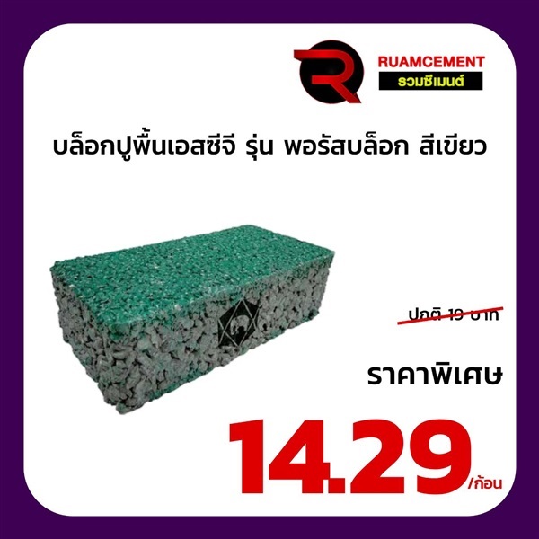 บล็อกปูพื้น เอสซีจี พอรัสบล็อก 10x20 สีเขียว POROUS BLOCK