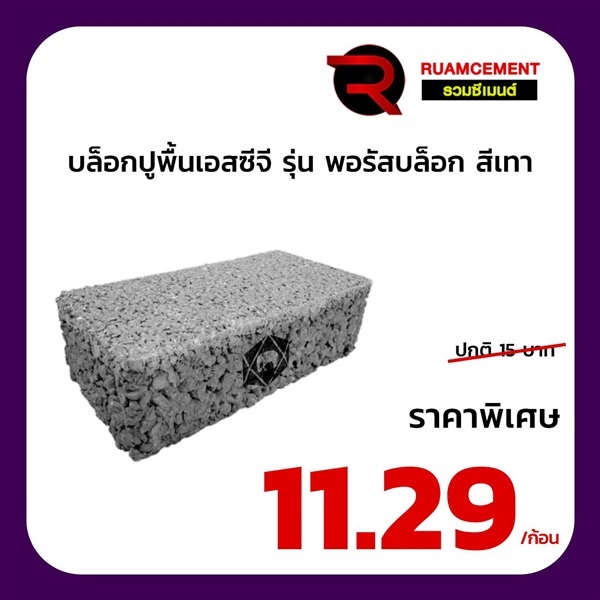 บล็อกปูพื้นเอสซีจี รุ่น พอรัสบล็อก 10x20 สีเทา POROUS BLOCK