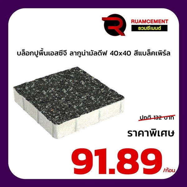 บล็อกปูพื้นเอสซีจี ลากูน่ามัลดีฟ สีแบล็คเพิร์ล 40x40