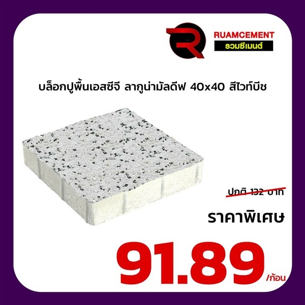 บล็อกปูพื้น LAGUNA MALDIVES 40x40 ไวท์บีช | RUAMCEMENT99 ONLINE - บางพลี สมุทรปราการ