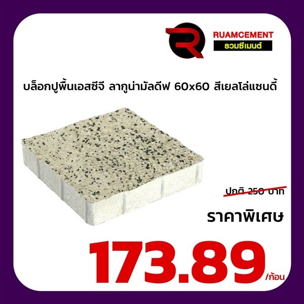 บล็อกปูพื้นเอสซีจี ลากูน่ามัลดีฟ สีเยลโล่แซนดี้ 60x60