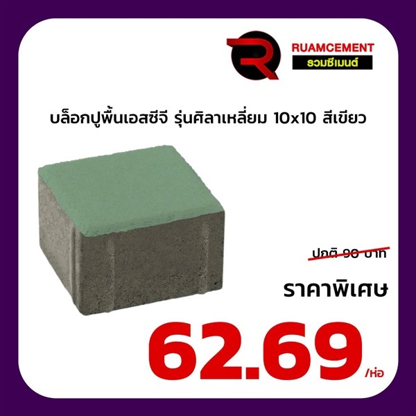 บล็อกปูถนน SCG รุ่นศิลาเหลี่ยม 10x10 สีเขียว