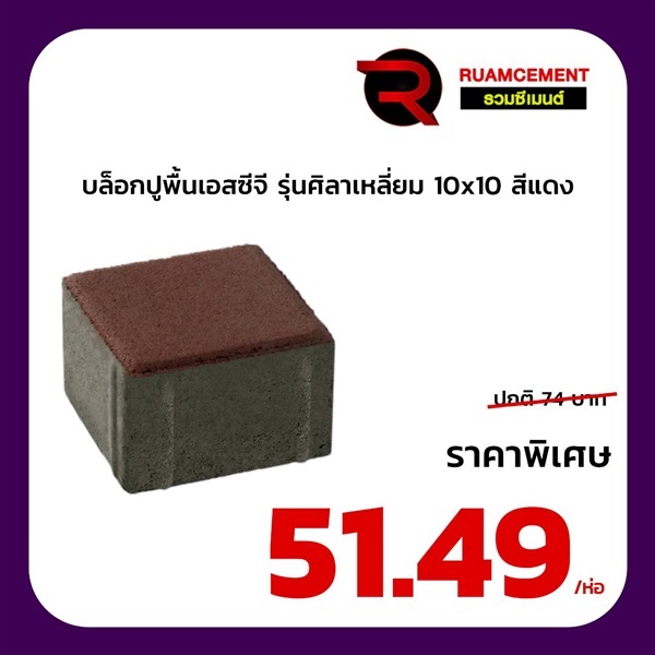 บล็อกปูถนน SCG รุ่นศิลาเหลี่ยม 10x10 สีแดง