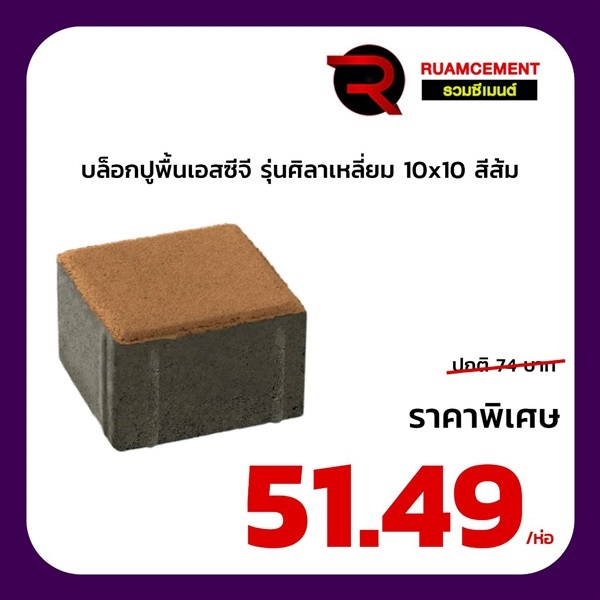 บล็อกปูถนน SCG รุ่นศิลาเหลี่ยม 10x10 สีส้ม