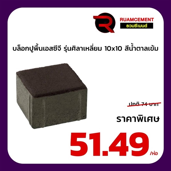 บล็อกปูถนน SCG รุ่นศิลาเหลี่ยม 10x10 สีน้ำตาลเข้ม