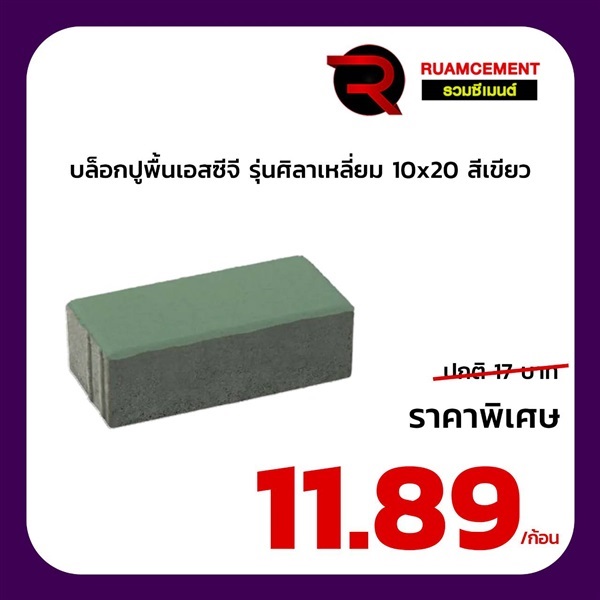 บล็อกปูถนน SCG รุ่นศิลาเหลี่ยม 10x20 สีเขียว