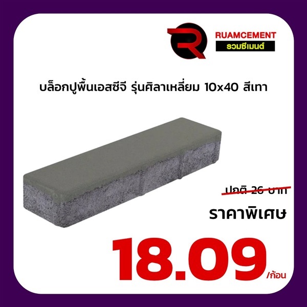 บล็อกปูถนน SCG รุ่นศิลาเหลี่ยม 10x40 สีเทา