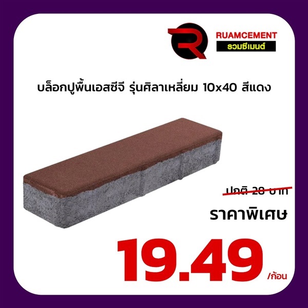 บล็อกปูถนน SCG รุ่นศิลาเหลี่ยม 10x40 สีแดง