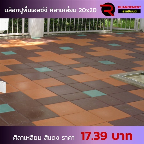 บล็อกปูพื้นเอสซีจี รุ่นศิลาเหลี่ยม ขนาด 20x20 ซม. สีแดง