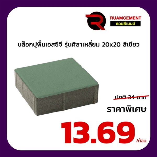 บล็อกปูพื้นเอสซีจี รุ่นศิลาเหลี่ยม ขนาด 20x20 ซม. สีเขียว