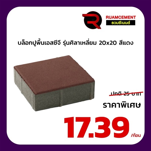 บล็อกปูพื้นเอสซีจี รุ่นศิลาเหลี่ยม ขนาด 20x20 ซม. สีแดง