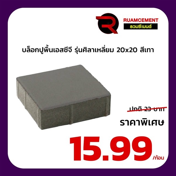 บล็อกปูพื้นเอสซีจี รุ่นศิลาเหลี่ยม ขนาด 20x20 ซม. สีเทา