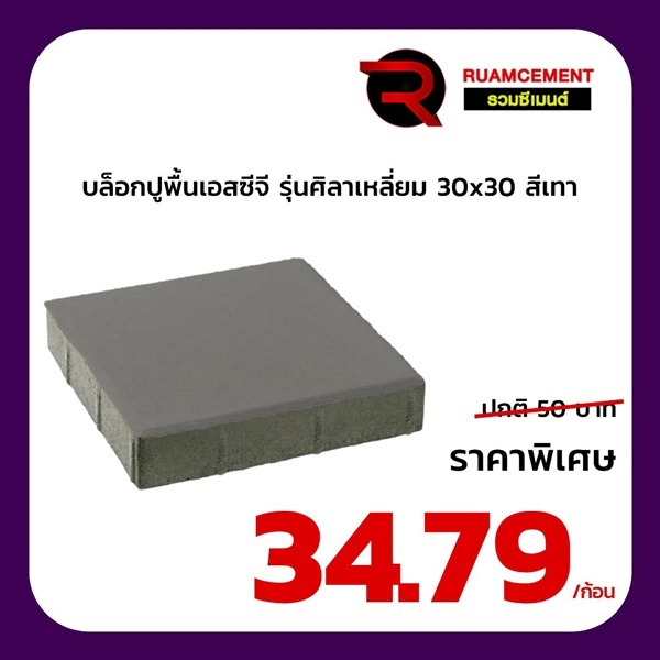 บล็อกปูพื้นเอสซีจี รุ่นศิลาเหลี่ยม ขนาด 30x30 ซม. สีเทา