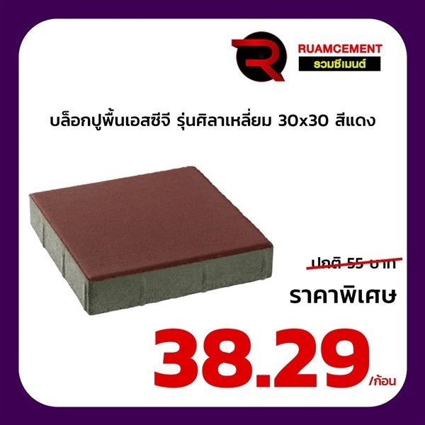 บล็อกปูพื้นเอสซีจี รุ่นศิลาเหลี่ยม ขนาด 30x30 ซม. สีแดง