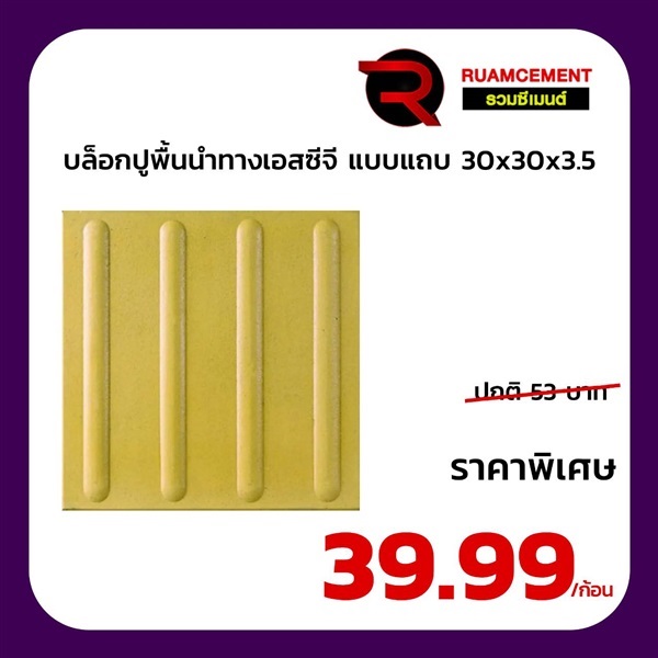 บล็อกนำทาง SCG Guiding Block แบบแถบสีเหลือง 30x30x3.5 ซ.ม.