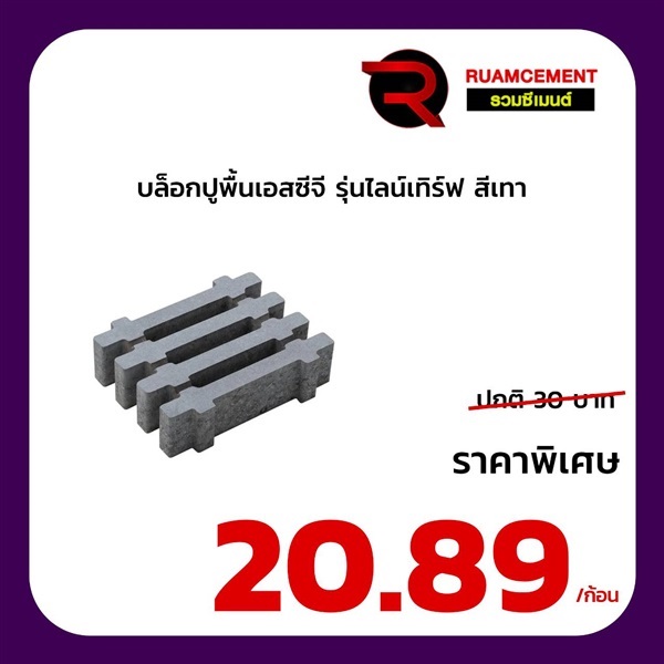 บล็อกปูพื้น SCG บล็อกสนามหญ้า รุ่นไลน์เทิร์ฟ  Lineturf สีเทา