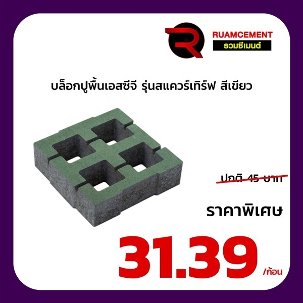 บล็อกปูพื้นเอสซีจี รุ่น สแควร์เทิร์ฟ Square Turf  สีเขียว