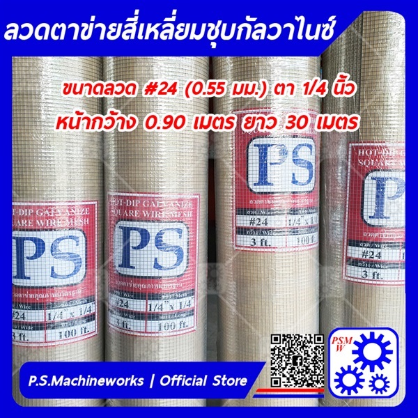 ลวดตาข่ายสี่เหลี่ยมชุบกัลวาไนซ์ ตา 1/4" (2 หุน)